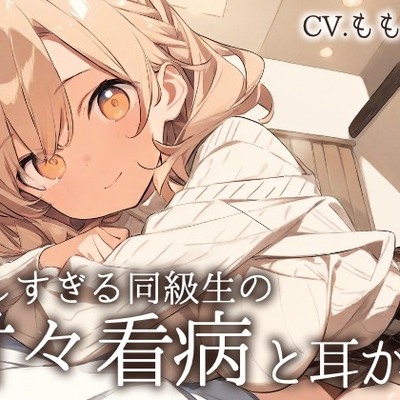 【看病ASMR】「今日は、私がずっとそばにいるから…」～やさしすぎる同級生・あいりの甘々看病と耳かき～