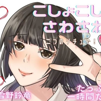 【ぞわぞわ】二つのシチュでくすぐられたり！さわさわされたり！脳が気持ちい音声