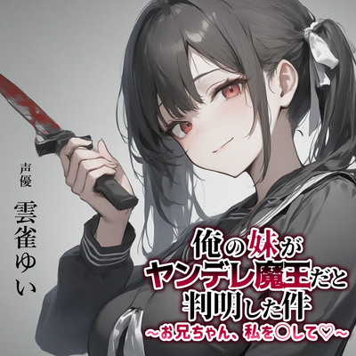【異世界転移×ASMR】俺の妹がヤンデレ魔王だと判明した件～お兄ちゃん、私を○して♡～
