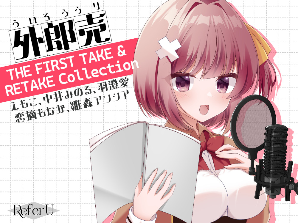 外郎売 THE FIRST TAKE &amp; RETAKE Collection【えもこ・中井みのる・羽澄愛・恋摘もなか・雛森アンシア】