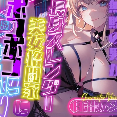 【CV.甘沼みるく】総合格闘技無敗の男が長身スレンダー美女格闘家にボコボコにされてチン攻め射精我慢ペットとして飼われてしまう話 体験版
