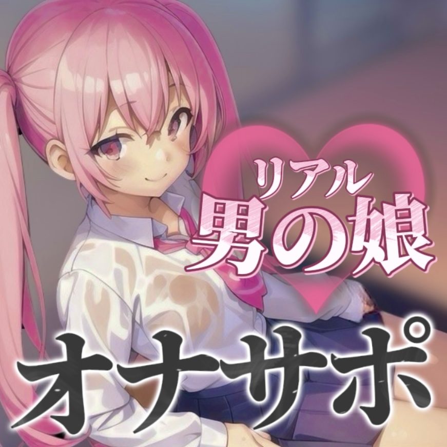 【男の娘×オナサポ】リアル男の娘とおちんぽトレーニング。応援されながら早漏雑魚ちんぽ卒業しよ…?//【男性向け/早漏/寸止め】(体験版)