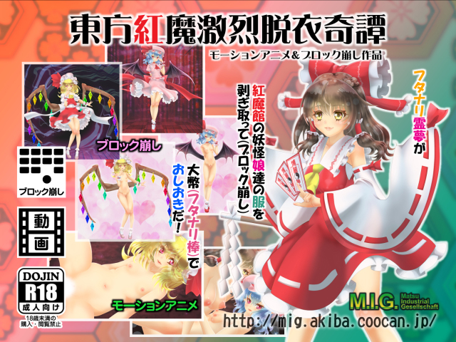 東方紅魔激烈脱衣奇譚