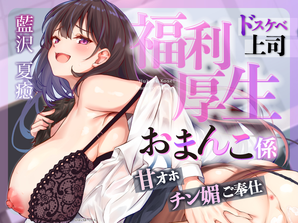 福利厚生おまんこ係〜お仕事を頑張ったご褒美はドスケベ上司のたっぷりシコシコタイム〜