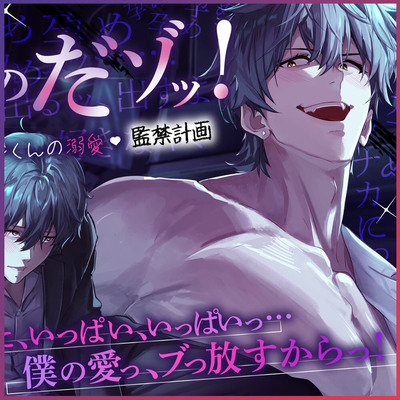 それ僕のだゾッ‼️泣き虫ユウジくんの溺愛♡監禁計画 〜『キミと僕、ひとつになって混ざり合って…ドロっドロの性交しよ?』