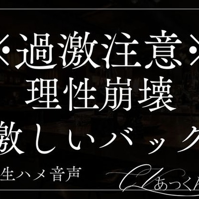 激しいバック。シンクに手をついて子宮が壊れちゃうまで激しくぱんぱん突かれちゃう音声。