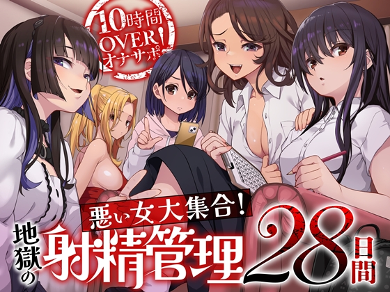 10時間OVERオナサポ！　悪い女大集合！　地獄の射精管理28日間
