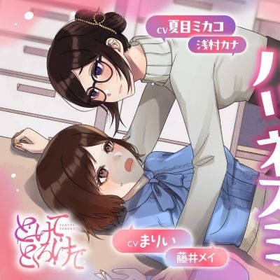 【ボイスドラマ/GL掛け合い作品】とけてとろけて ～わたあめとハリネズミ～