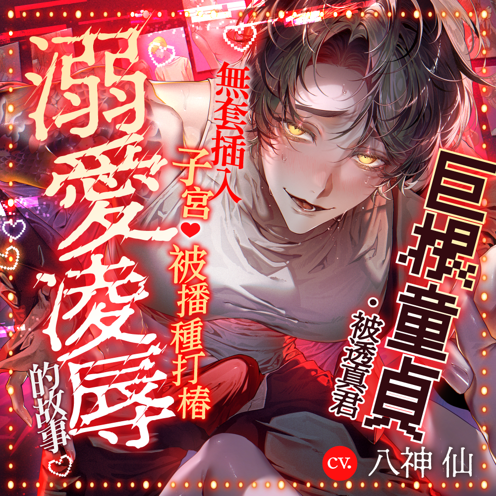 ||■精力旺盛✕內向型✕安眠藥■||『如果被奪走不如毀掉』 被巨根處男・透真君無套插入子宮♡被播種打樁溺愛凌〇的故事