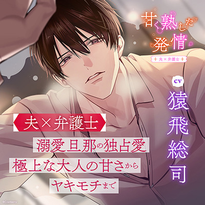 甘く熟した発情 －夫×弁護士－〈1.法律事務所で〉【出演：猿飛総司】