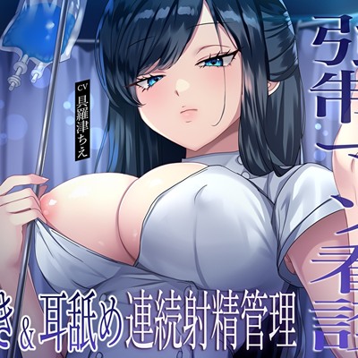 【強制マゾ看護】エロ医療ミス！？媚薬投薬しても無自覚な事務的ナースの囁き&耳舐め連続射精管理