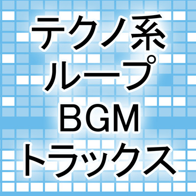 テクノ系ループBGMトラックス