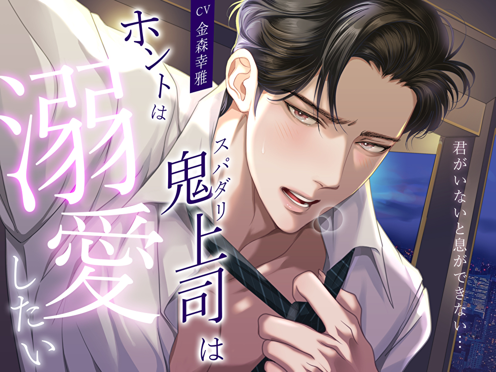 【君がいないと息ができない…】スパダリ鬼上司はホントは溺愛したい