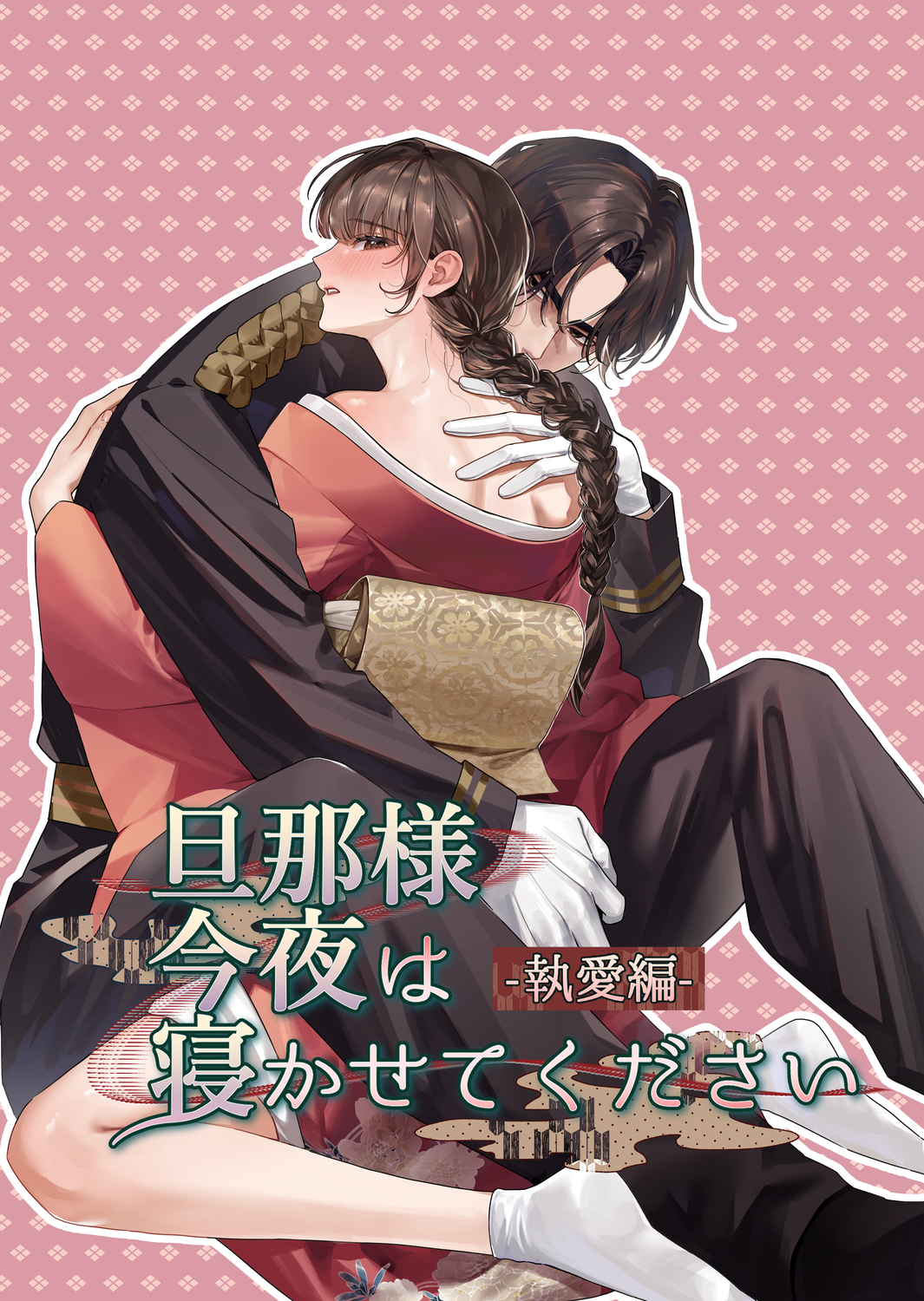 旦那様今夜は寝かせてください-執愛編-