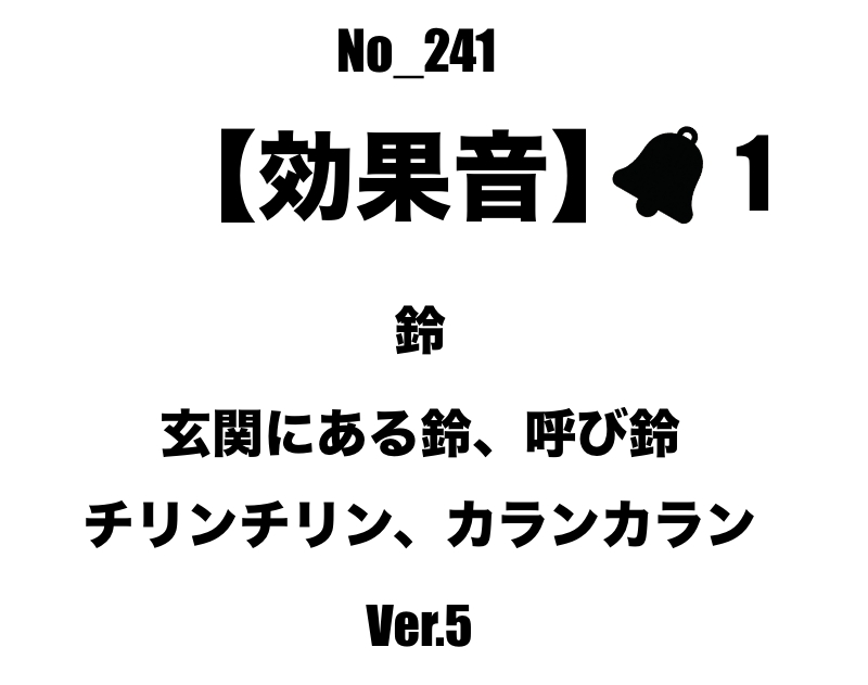 【効果音】No_241_玄関、レジの呼び鈴_5 