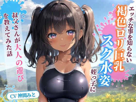 エッチな事を知らない褐色〇リ巨乳でスク水姿の姪っ子に叔父さんが大人の遊びを教えてみた話【水着/パイズリ/中出し】