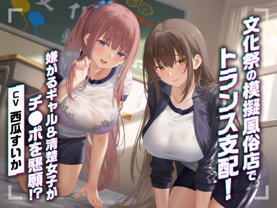 文化祭の模擬風俗店でトランス支配！嫌がるギャル&amp;清楚女子がチ●ポを懇願！？