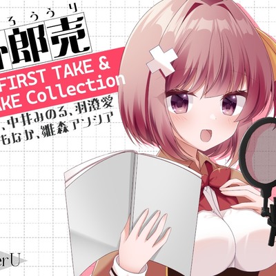 外郎売 THE FIRST TAKE & RETAKE Collection【えもこ・中井みのる・羽澄愛・恋摘もなか・雛森アンシア】(試聴)