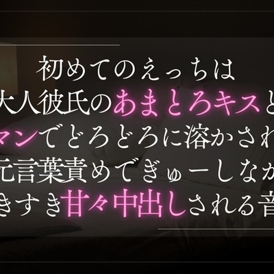 初めてのえっちは大人彼氏のあまとろキスと手マンで溶かされる。耳元言葉責めでぎゅーしながらすきすき甘々中出しされる音声。