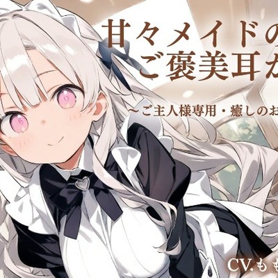 【耳かきASMR】ご主人さま限定♡ご褒美甘やかしメイドタイム