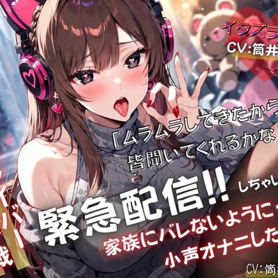 【現役ライバー×実演】緊急配信!!自宅で家族にバレないように小声オナニーします『ムラムラしてきたから、皆聞いてくれるかな?』