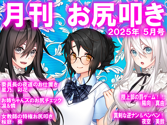 月刊お尻叩き 25年5月号