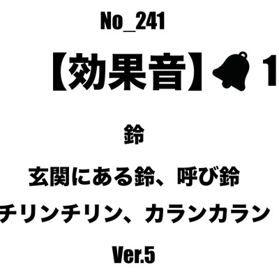 【効果音】No_241_玄関、レジの呼び鈴_5 