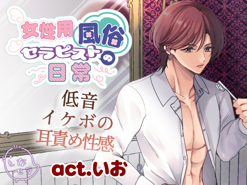 女性用風俗セラピストの日常 act.いお ～低音イケボの耳責め性感～