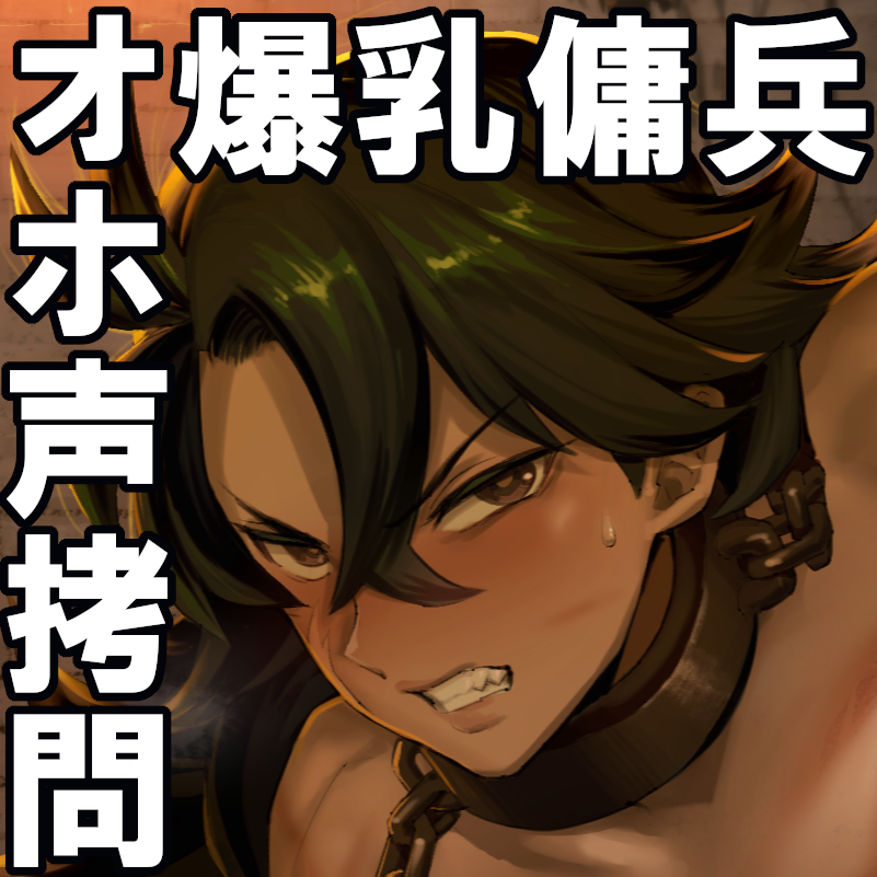 牝畜敗隷ヴァレイサ　～しつけ用オホ声ガイダンス付属～　【体験版】