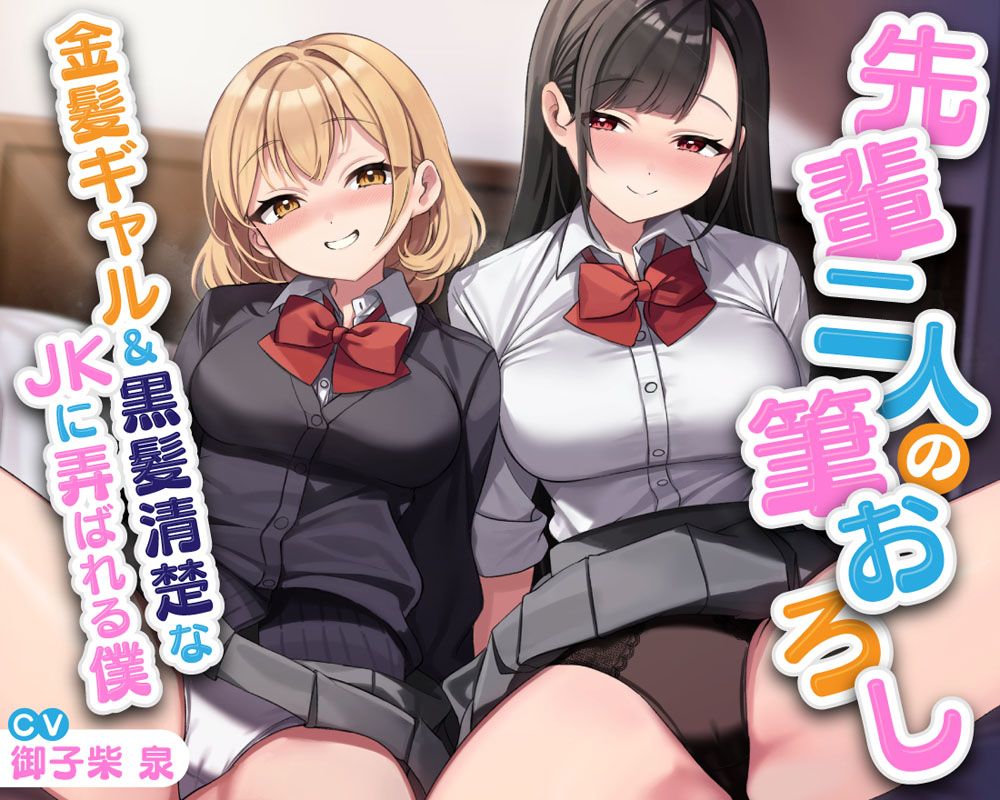 先輩二人の筆おろし 金髪ギャル&amp;黒髪清楚なJKに弄ばれる僕