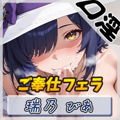 【オナサポ】裏垢系配信者＆同人声優＆現役女子大生 瑞乃びあ「ご奉仕フェラ」【瑞乃びあ】