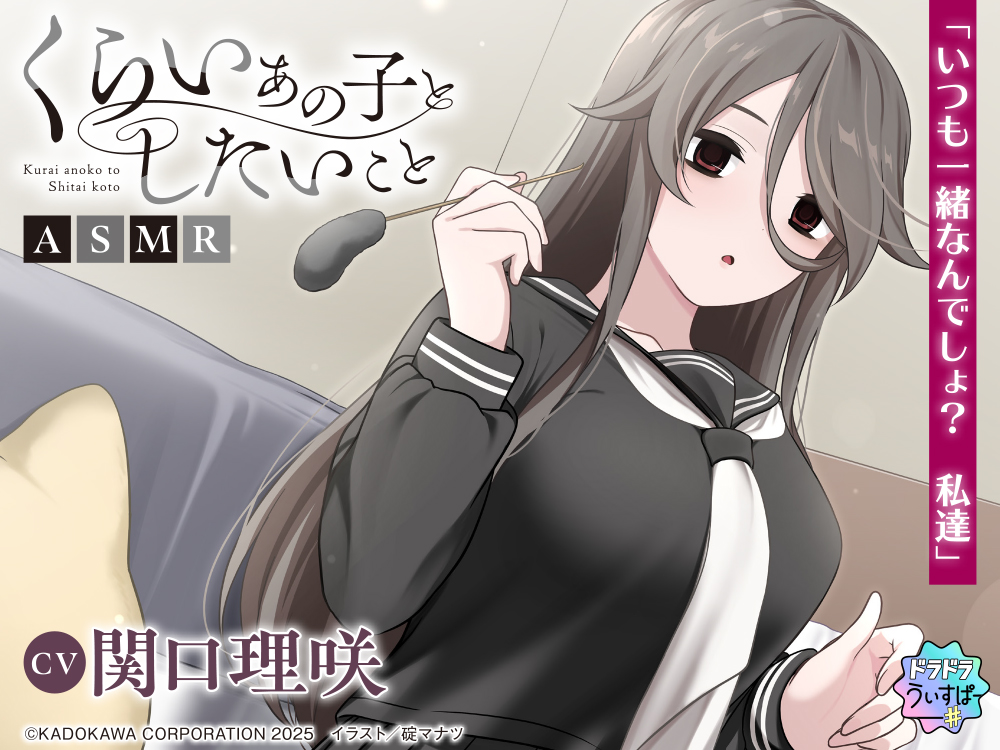 【CV:関口理咲】くらいあの子としたいことASMR【ドラドラうぃすぱー#ASMR】