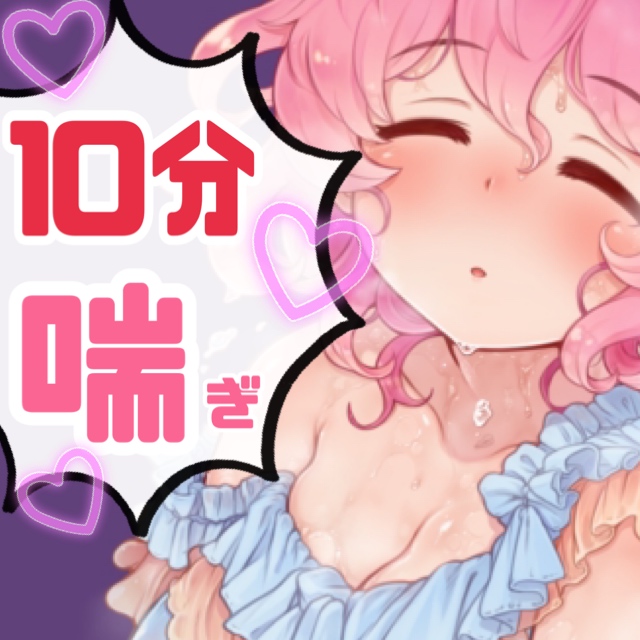 試聴版-ノンストップ10分間耐久～あんあん～喘ぎ4種パック
