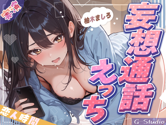 【妄想通話えっち】会えない夜、ましろと声でつながる恋人時間【柚木ましろ】