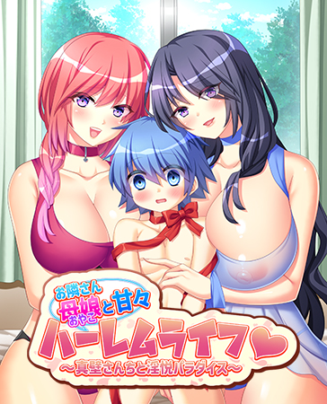 お隣さん母娘と甘々ハーレムライフ ～真壁さんちと淫悦パラダイス～