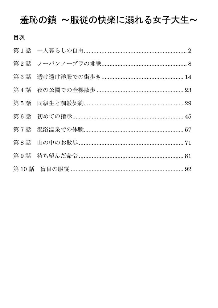 羞恥の鎖 ～服従の快楽に溺れる女子大生～