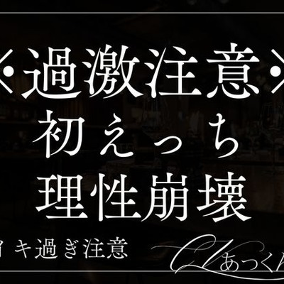 君が可愛すぎて初めてなのにたくさん愛して理性を保つのがやっとの彼氏とのえっち。