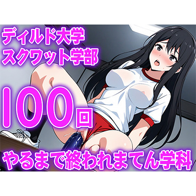 【ディルド騎乗位】ゼミの発表で100回連続ディルドスクワットをする女子大生の新しい挑戦...ディルド大学スクワット学部100回やるまで終われまてん学科