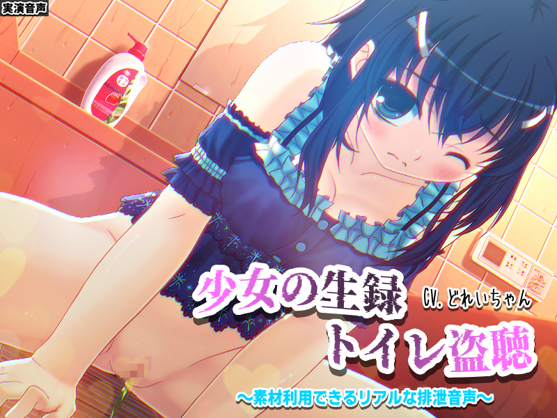 【素材利用可能】少女の“生録”トイレ盗聴～浣腸音さらに増量SP～【スカトロ／排泄音／おしっこ／うんち／下痢／おなら／温水洗浄／オナニー／バイノーラル】