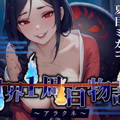 【CV.夏目ミカコ】世界1周百物語～アラクネ～　体験版