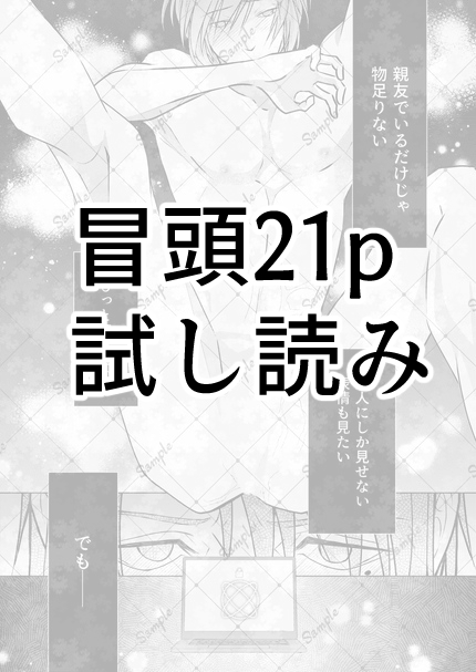 【試し読み】ひょんなことから親友の好きな人が俺だと判明しました～まずはお試しの恋人で～