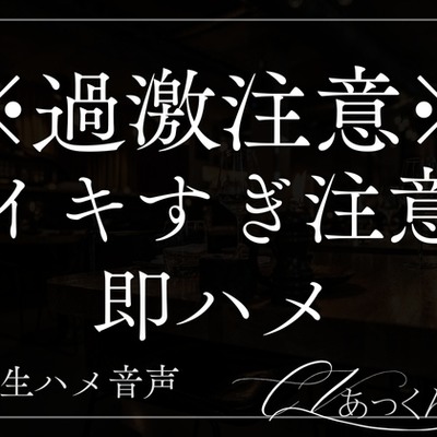 【即ハメ】首筋に真っ赤なキスマークをつけて正常位で激しくぱんぱん。おまんこの奥に濃厚精子をたっぷり注ぐ音声。