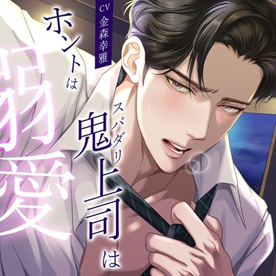 【君がいないと息ができない…】スパダリ鬼上司はホントは溺愛したい