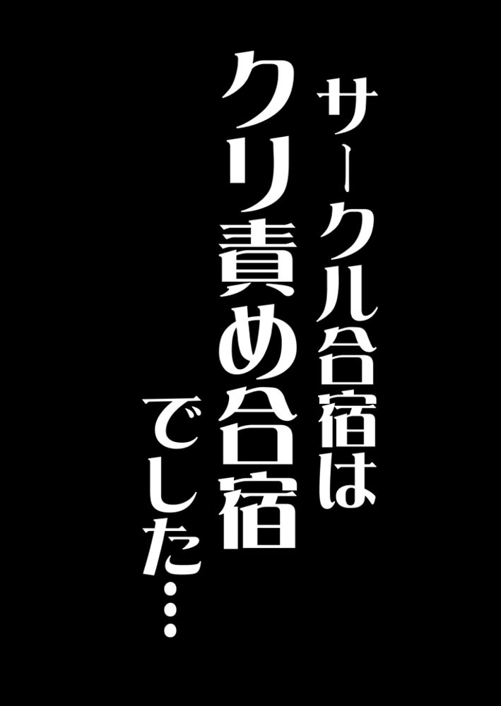 サークル合宿はクリ責め合宿でした……先輩たちから弄ばれて連続絶頂、クリ責め地獄、失神するまでイカされる