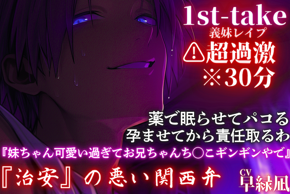 【10日間限定半額】⚠︎超過激関西弁※30分【近親レイプ】『妹ちゃん可愛い過ぎてお兄ちゃんち◯こギンギンやで』薬で眠らせてパコる孕ませてから責任取るわ——1st-take