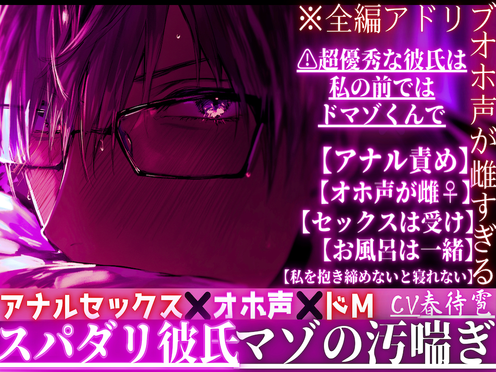 ※スパダリ彼氏の夜のオホ声が雌すぎる【アナルセックス✖︎オホ声✖︎ドM】 ※全編アドリブ⚠︎超優秀な彼氏は私の前ではドマゾくんで【アナル責め】が大〜好き汚喘ぎ