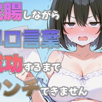 浣腸しながら早口言葉！全部言えるまでうんちできません~プロナレーターはうんち我慢しながらでも早口言葉を言い切る事ができるのか！？~