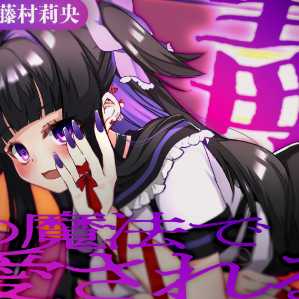 【体験版】毒の魔法で愛される
