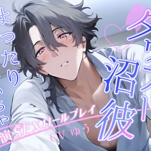 【デビュー作】ダウナーで沼男な彼氏とまったりいちゃいちゃえっち