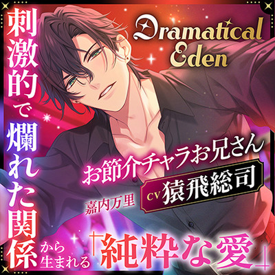 Dramatical Eden ～刺激的で非日常な場所から生まれる、純粋な愛～〈お節介チャラお兄さん〉〈1.非日常の入り口〉【出演：猿飛総司】